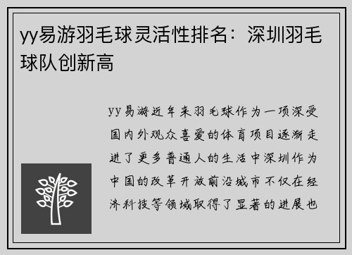 yy易游羽毛球灵活性排名：深圳羽毛球队创新高