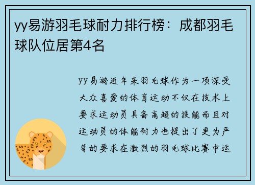 yy易游羽毛球耐力排行榜：成都羽毛球队位居第4名