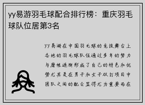 yy易游羽毛球配合排行榜：重庆羽毛球队位居第3名