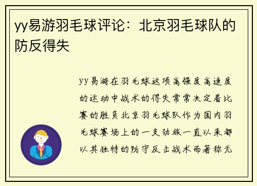 yy易游羽毛球评论：北京羽毛球队的防反得失