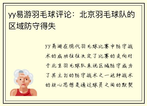 yy易游羽毛球评论：北京羽毛球队的区域防守得失