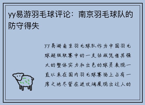 yy易游羽毛球评论：南京羽毛球队的防守得失