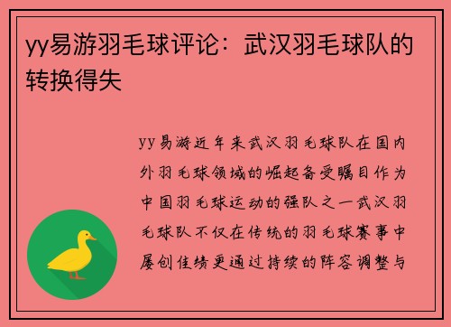 yy易游羽毛球评论：武汉羽毛球队的转换得失