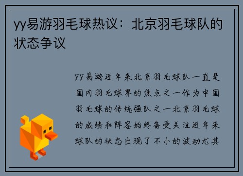 yy易游羽毛球热议：北京羽毛球队的状态争议