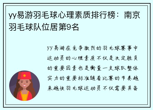 yy易游羽毛球心理素质排行榜：南京羽毛球队位居第9名