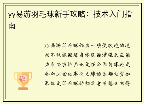 yy易游羽毛球新手攻略：技术入门指南