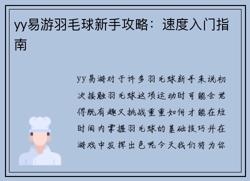 yy易游羽毛球新手攻略：速度入门指南