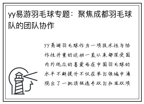 yy易游羽毛球专题：聚焦成都羽毛球队的团队协作