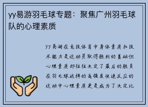 yy易游羽毛球专题：聚焦广州羽毛球队的心理素质