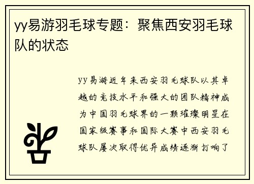 yy易游羽毛球专题：聚焦西安羽毛球队的状态