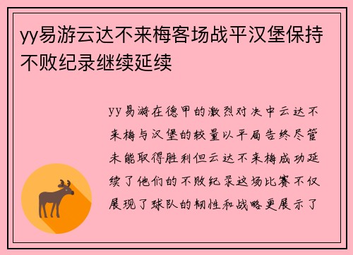 yy易游云达不来梅客场战平汉堡保持不败纪录继续延续