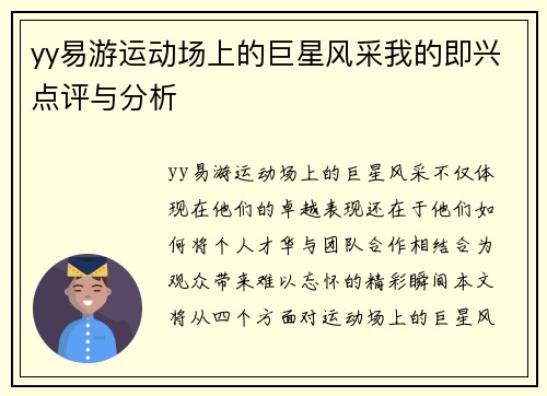 yy易游运动场上的巨星风采我的即兴点评与分析