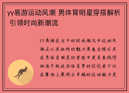 yy易游运动风潮 男体育明星穿搭解析 引领时尚新潮流