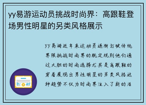 yy易游运动员挑战时尚界：高跟鞋登场男性明星的另类风格展示