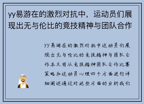 yy易游在的激烈对抗中，运动员们展现出无与伦比的竞技精神与团队合作