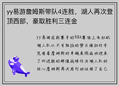 yy易游詹姆斯带队4连胜，湖人再次登顶西部，豪取胜利三连金