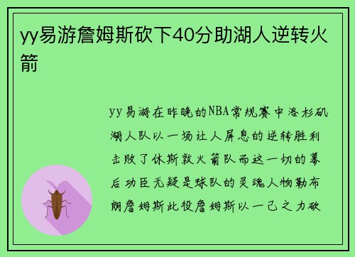 yy易游詹姆斯砍下40分助湖人逆转火箭