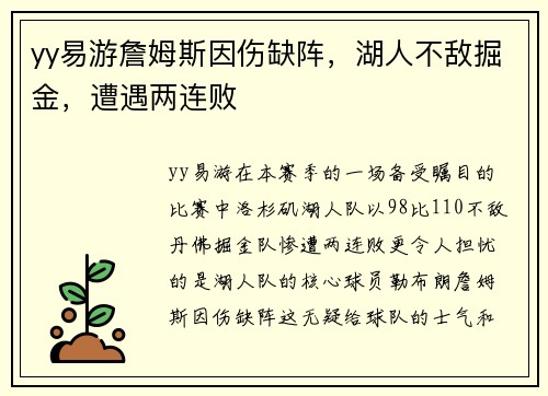 yy易游詹姆斯因伤缺阵，湖人不敌掘金，遭遇两连败