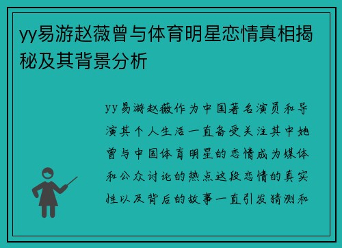 yy易游赵薇曾与体育明星恋情真相揭秘及其背景分析