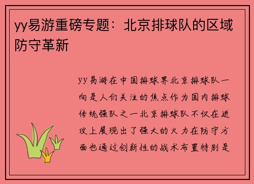 yy易游重磅专题：北京排球队的区域防守革新
