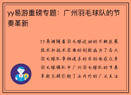 yy易游重磅专题：广州羽毛球队的节奏革新