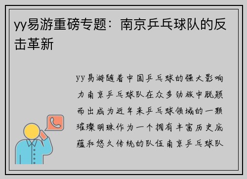 yy易游重磅专题：南京乒乓球队的反击革新