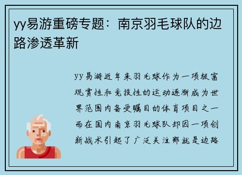 yy易游重磅专题：南京羽毛球队的边路渗透革新