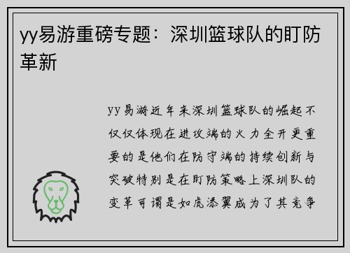 yy易游重磅专题：深圳篮球队的盯防革新