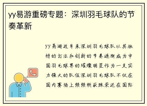 yy易游重磅专题：深圳羽毛球队的节奏革新