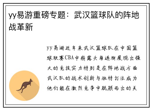 yy易游重磅专题：武汉篮球队的阵地战革新