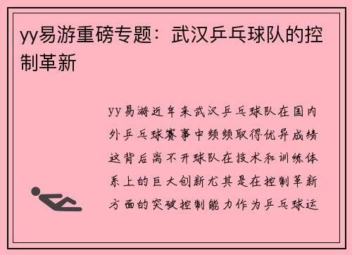 yy易游重磅专题：武汉乒乓球队的控制革新