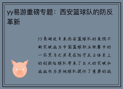 yy易游重磅专题：西安篮球队的防反革新