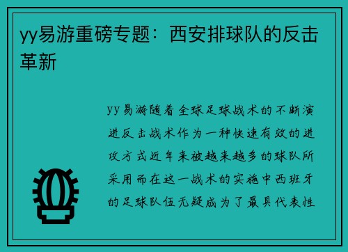 yy易游重磅专题：西安排球队的反击革新
