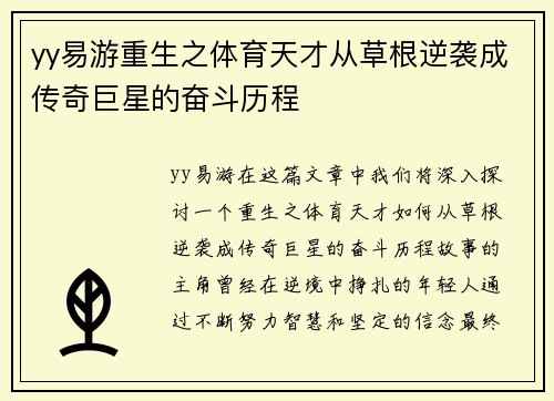 yy易游重生之体育天才从草根逆袭成传奇巨星的奋斗历程