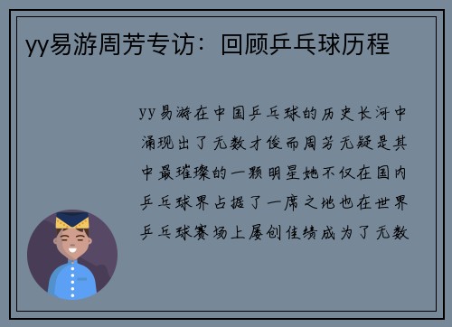 yy易游周芳专访：回顾乒乓球历程