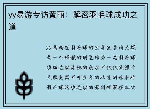 yy易游专访黄丽：解密羽毛球成功之道