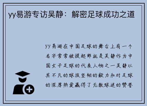 yy易游专访吴静：解密足球成功之道