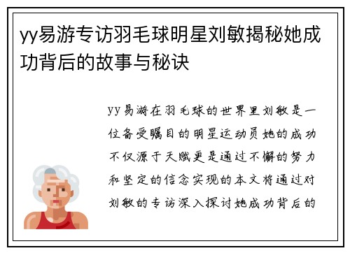 yy易游专访羽毛球明星刘敏揭秘她成功背后的故事与秘诀