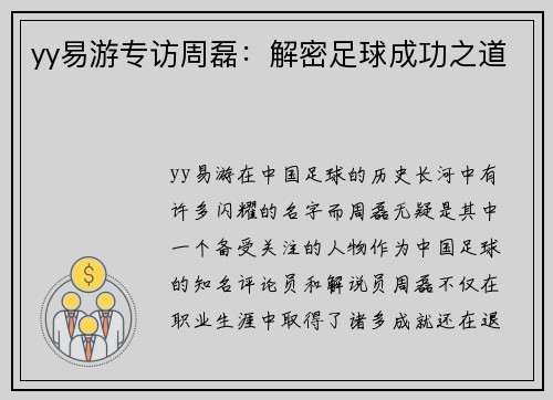 yy易游专访周磊：解密足球成功之道