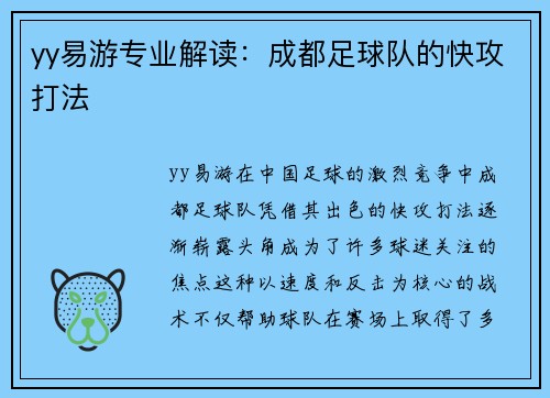 yy易游专业解读：成都足球队的快攻打法