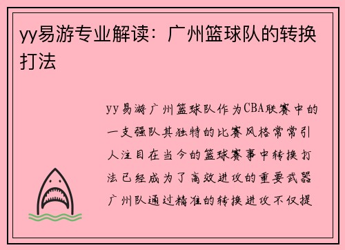 yy易游专业解读：广州篮球队的转换打法