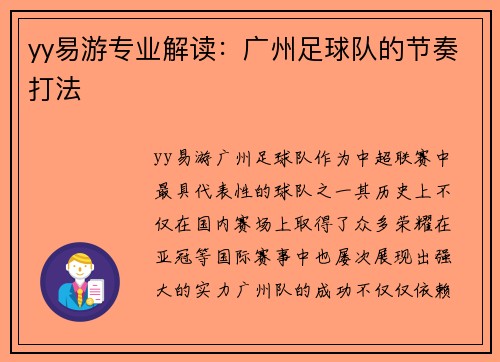 yy易游专业解读：广州足球队的节奏打法