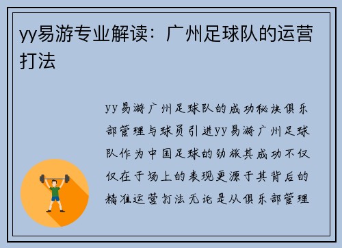 yy易游专业解读：广州足球队的运营打法