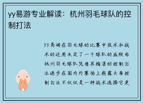yy易游专业解读：杭州羽毛球队的控制打法