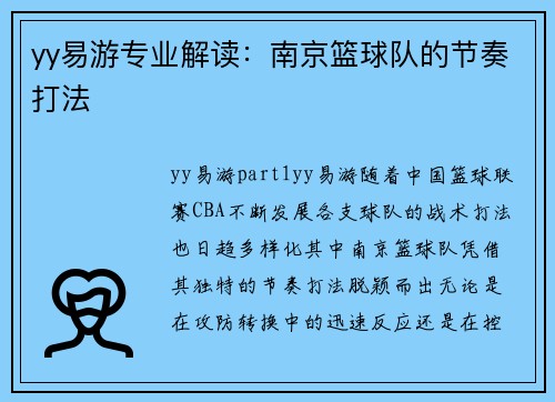 yy易游专业解读：南京篮球队的节奏打法