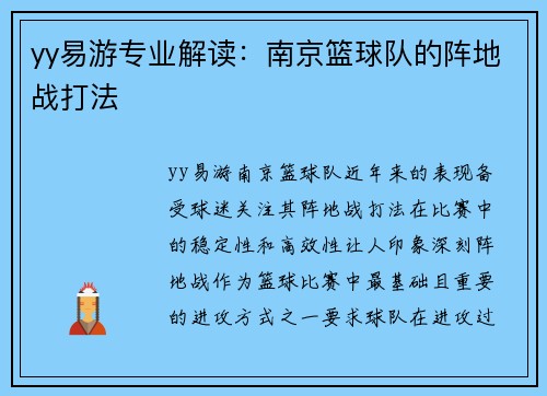 yy易游专业解读：南京篮球队的阵地战打法