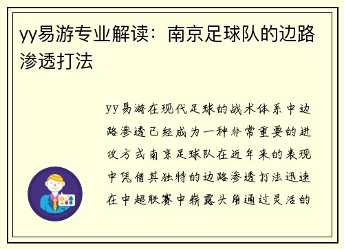 yy易游专业解读：南京足球队的边路渗透打法