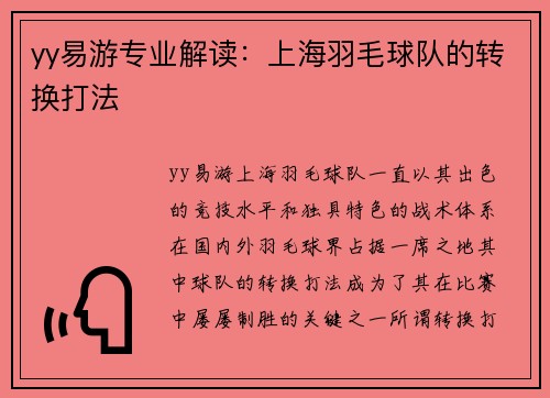 yy易游专业解读：上海羽毛球队的转换打法