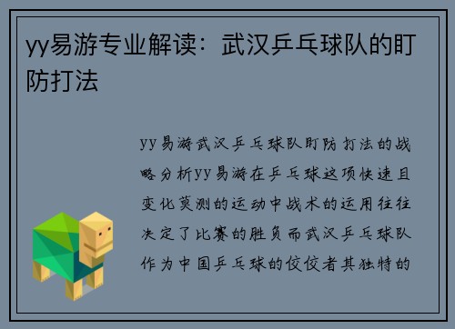 yy易游专业解读：武汉乒乓球队的盯防打法