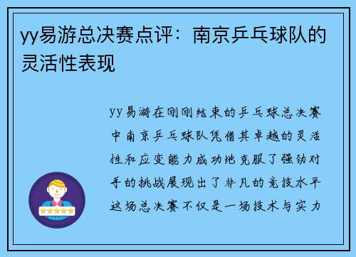 yy易游总决赛点评：南京乒乓球队的灵活性表现